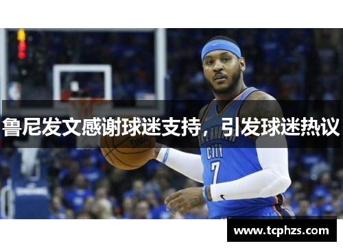 鲁尼发文感谢球迷支持，引发球迷热议