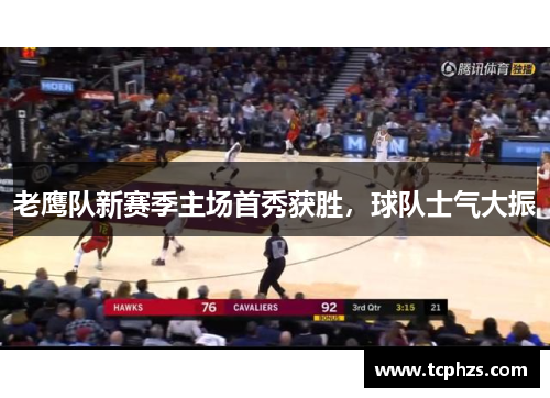 老鹰队新赛季主场首秀获胜，球队士气大振