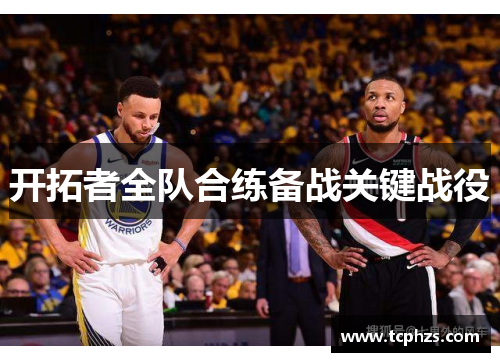 开拓者全队合练备战关键战役