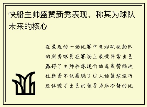 快船主帅盛赞新秀表现，称其为球队未来的核心