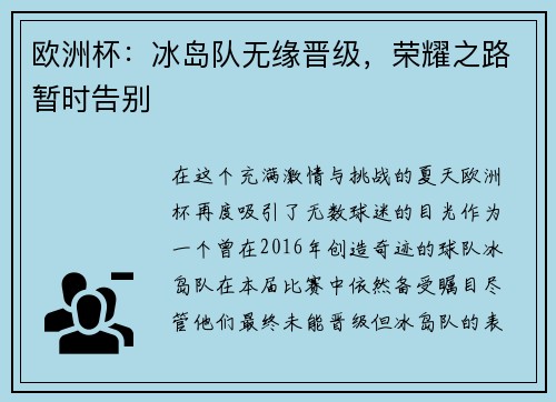 欧洲杯：冰岛队无缘晋级，荣耀之路暂时告别