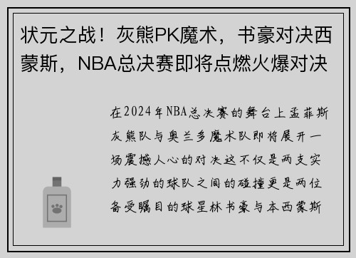 状元之战！灰熊PK魔术，书豪对决西蒙斯，NBA总决赛即将点燃火爆对决