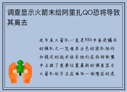 调查显示火箭未给阿里扎QO恐将导致其离去