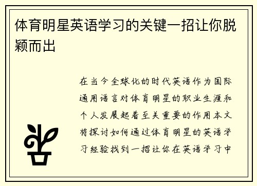 体育明星英语学习的关键一招让你脱颖而出