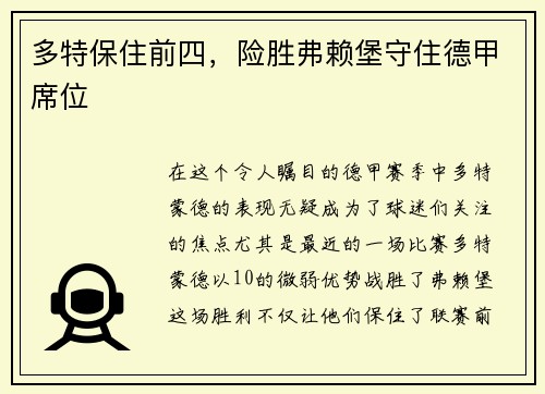 多特保住前四，险胜弗赖堡守住德甲席位