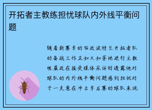 开拓者主教练担忧球队内外线平衡问题
