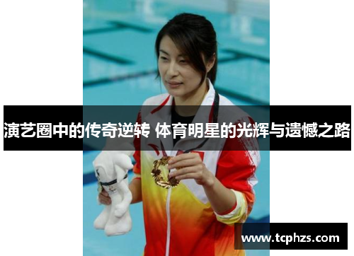 演艺圈中的传奇逆转 体育明星的光辉与遗憾之路