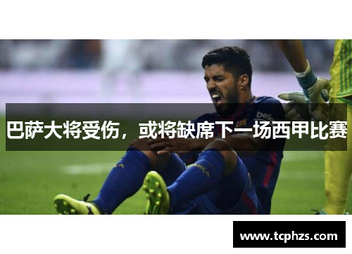 巴萨大将受伤，或将缺席下一场西甲比赛