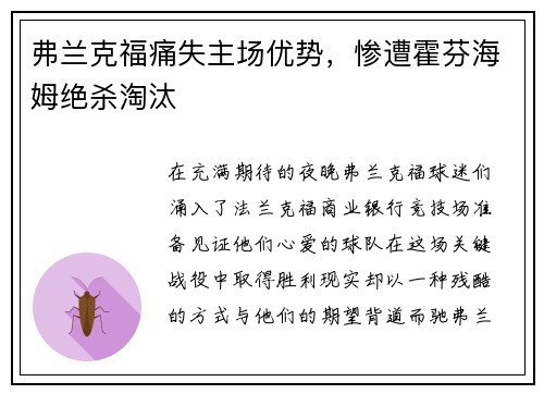 弗兰克福痛失主场优势，惨遭霍芬海姆绝杀淘汰