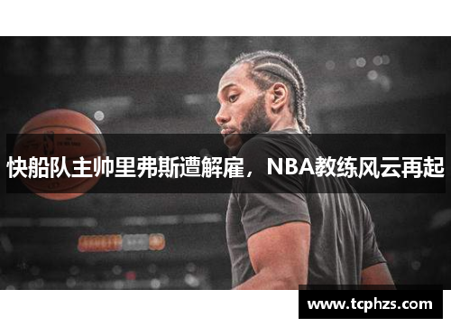 快船队主帅里弗斯遭解雇，NBA教练风云再起