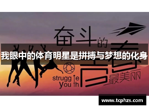 我眼中的体育明星是拼搏与梦想的化身