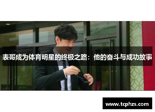 表哥成为体育明星的终极之路：他的奋斗与成功故事