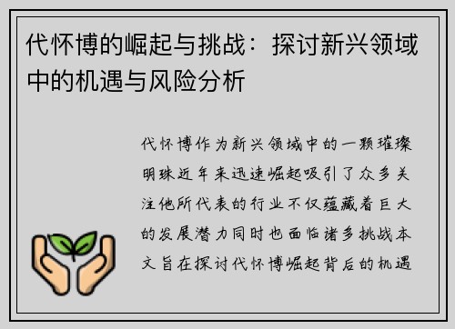 代怀博的崛起与挑战：探讨新兴领域中的机遇与风险分析
