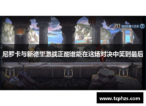 尼罗卡与新德里激战正酣谁能在这场对决中笑到最后