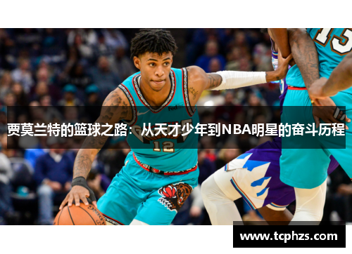 贾莫兰特的篮球之路：从天才少年到NBA明星的奋斗历程
