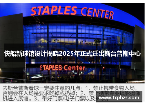 快船新球馆设计揭晓2025年正式迁出斯台普斯中心