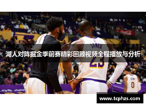 湖人对阵掘金季前赛精彩回顾视频全程播放与分析