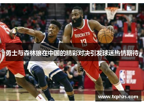 勇士与森林狼在中国的精彩对决引发球迷热情期待