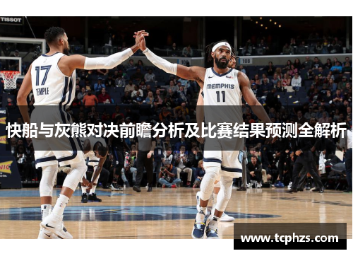 快船与灰熊对决前瞻分析及比赛结果预测全解析