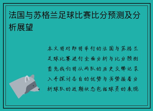 法国与苏格兰足球比赛比分预测及分析展望