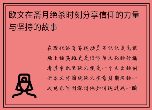 欧文在斋月绝杀时刻分享信仰的力量与坚持的故事