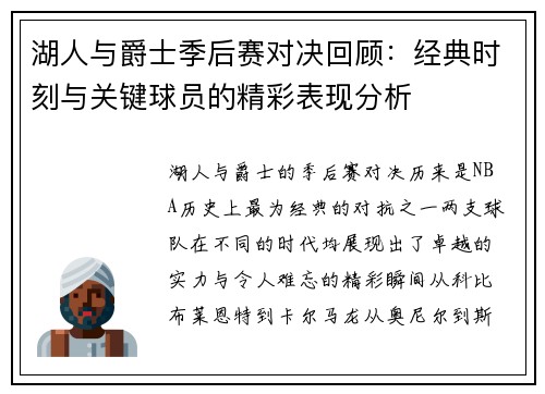 湖人与爵士季后赛对决回顾：经典时刻与关键球员的精彩表现分析