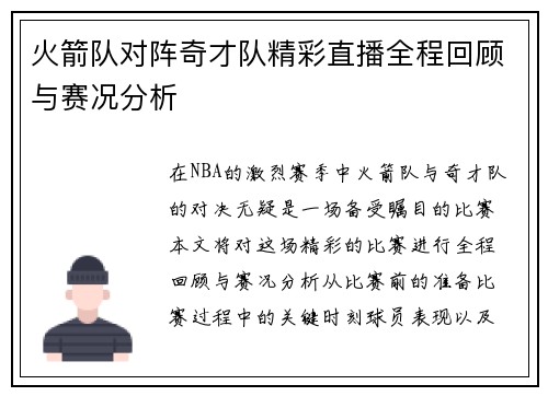 火箭队对阵奇才队精彩直播全程回顾与赛况分析