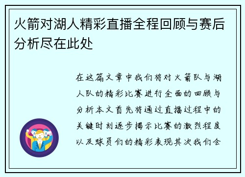 火箭对湖人精彩直播全程回顾与赛后分析尽在此处
