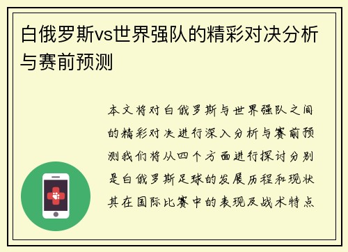 白俄罗斯vs世界强队的精彩对决分析与赛前预测