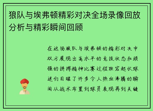 狼队与埃弗顿精彩对决全场录像回放分析与精彩瞬间回顾
