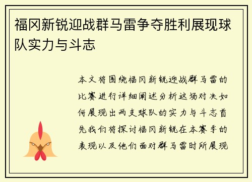 福冈新锐迎战群马雷争夺胜利展现球队实力与斗志
