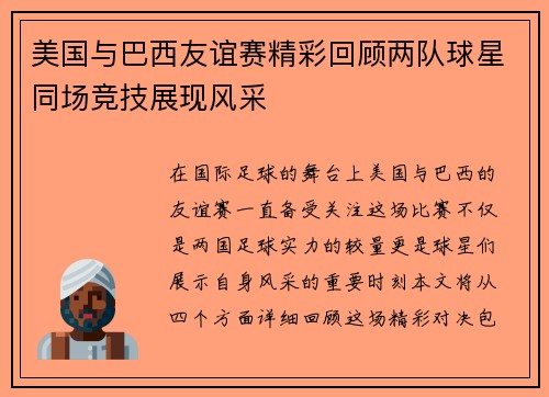 美国与巴西友谊赛精彩回顾两队球星同场竞技展现风采