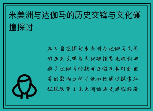 米美洲与达伽马的历史交锋与文化碰撞探讨