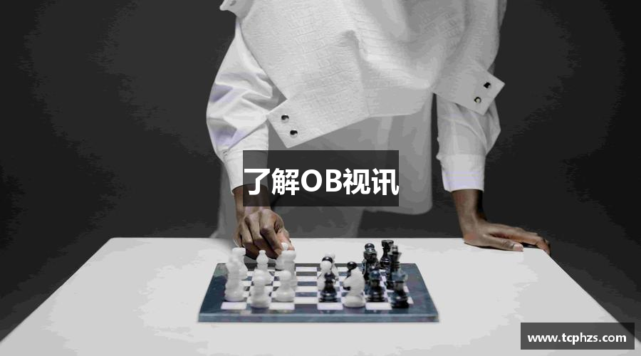 了解OB视讯